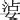 筆畫11的字|11画的字